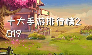 十大手游排行榜2019