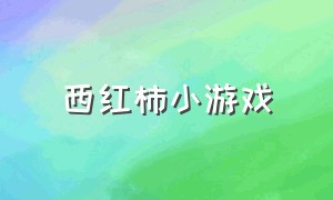 西红柿小游戏