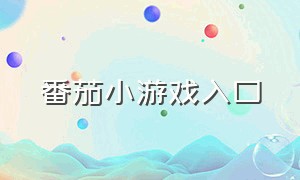 番茄小游戏入口