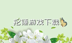 抡锤游戏下载