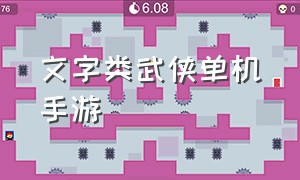 文字类武侠单机手游