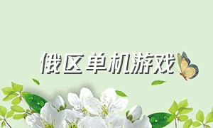 俄区单机游戏（俄罗斯单机游戏网站中文）