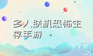 多人联机恐怖生存手游