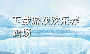 下载游戏欢乐养鸡场