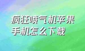 疯狂喷气机苹果手机怎么下载