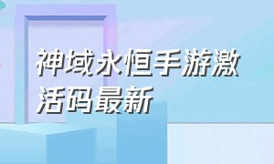 神域永恒手游激活码最新（神域永恒目前所有礼包码）