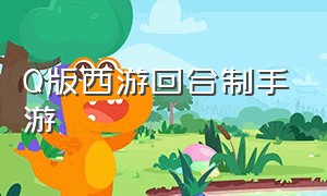 q版西游回合制手游