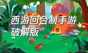 西游回合制手游破解版