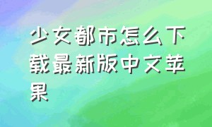 少女都市怎么下载最新版中文苹果