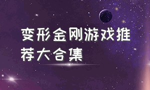 变形金刚游戏推荐大合集（关于变形金刚的游戏大全）