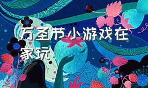 万圣节小游戏在家玩（万圣节小游戏小学生玩的）