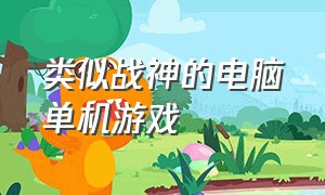 类似战神的电脑单机游戏