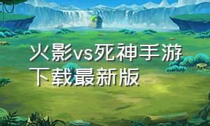 火影vs死神手游下载最新版