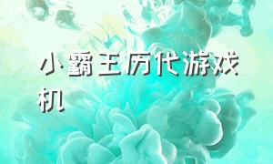 小霸王历代游戏机（小霸王游戏机最经典）