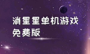 消星星单机游戏免费版