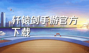 轩辕剑手游官方下载