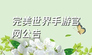 完美世界手游官网公告