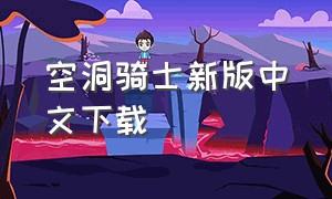 空洞骑士新版中文下载