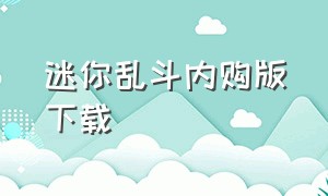 迷你乱斗内购版下载（荒野乱斗无限钻石内购版）