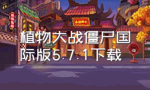 植物大战僵尸国际版5.7.1下载