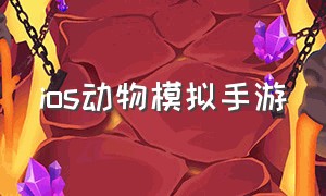 ios动物模拟手游（推荐的动物模拟手游）