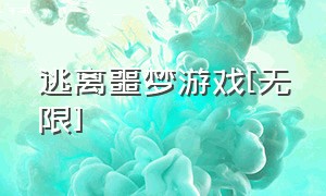 逃离噩梦游戏[无限]