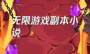 无限游戏副本小说