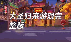 大圣归来游戏完整版