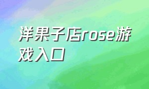 洋果子店rose游戏入口