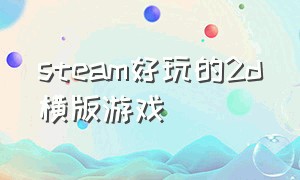 steam好玩的2d横版游戏