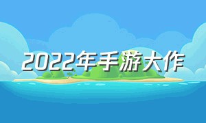 2022年手游大作