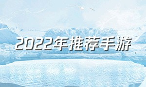 2022年推荐手游（2022最新手游推荐）