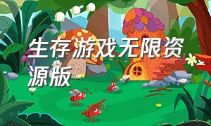 生存游戏无限资源版