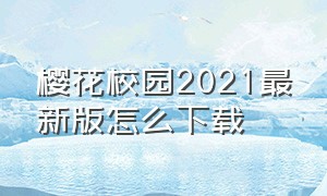 樱花校园2021最新版怎么下载