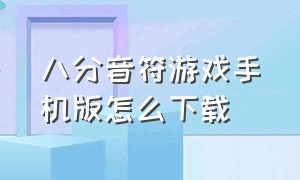 八分音符游戏手机版怎么下载（八分音符的跳跃游戏手机版App）