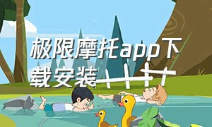 极限摩托app下载安装