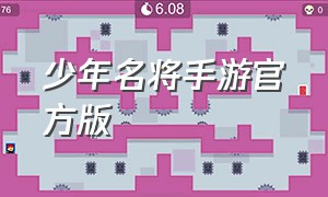 少年名将手游官方版