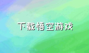 下载悟空游戏