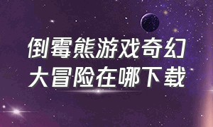 倒霉熊游戏奇幻大冒险在哪下载