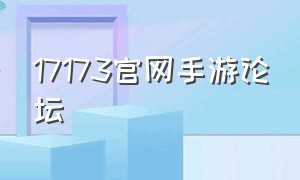 17173官网手游论坛