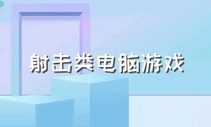 射击类电脑游戏