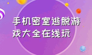 手机密室逃脱游戏大全在线玩