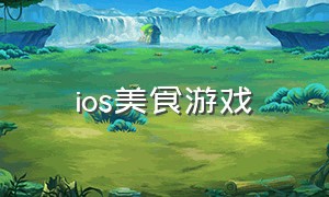 ios美食游戏