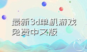 最新3d单机游戏免费中文版