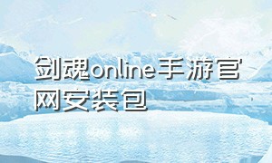 剑魂online手游官网安装包（剑魂online广告）