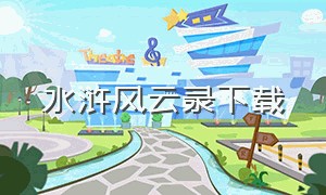 水浒风云录下载（天拓水浒风云官网）