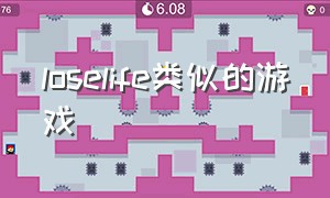 loselife类似的游戏（lose life 游戏下载链接）