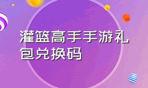 灌篮高手手游礼包兑换码