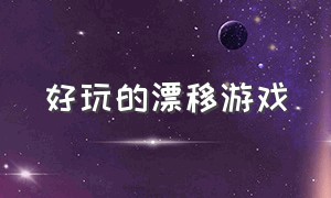 好玩的漂移游戏