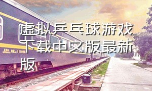 虚拟乒乓球游戏下载中文版最新版